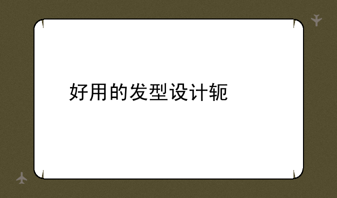 好用的发型设计软件