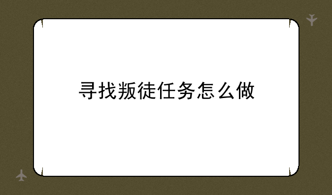 寻找叛徒任务怎么做