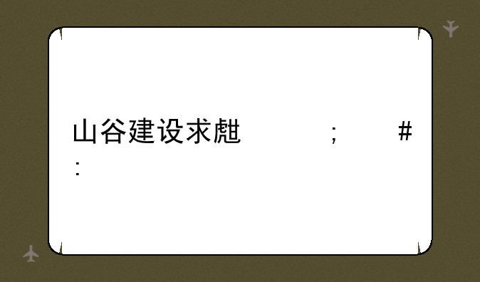 山谷建设求生怎么玩