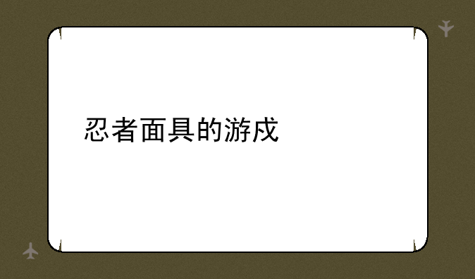 忍者面具的游戏简介