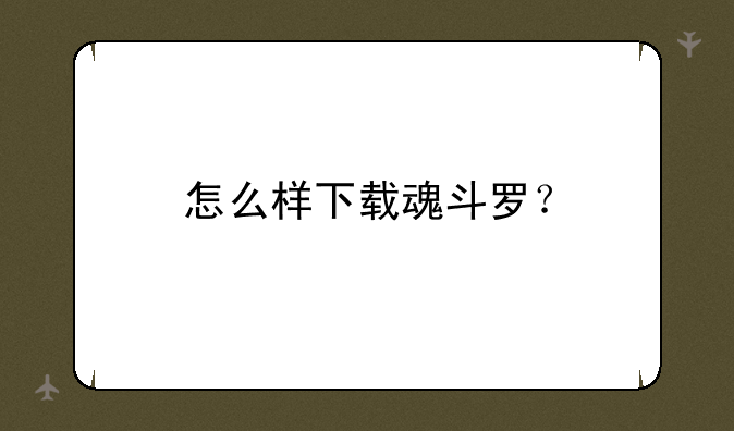 怎么样下载魂斗罗？