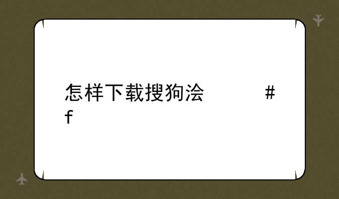 怎样下载搜狗浏览器