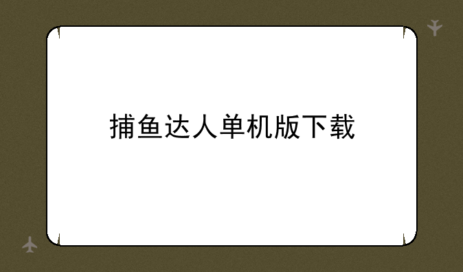捕鱼达人单机版下载