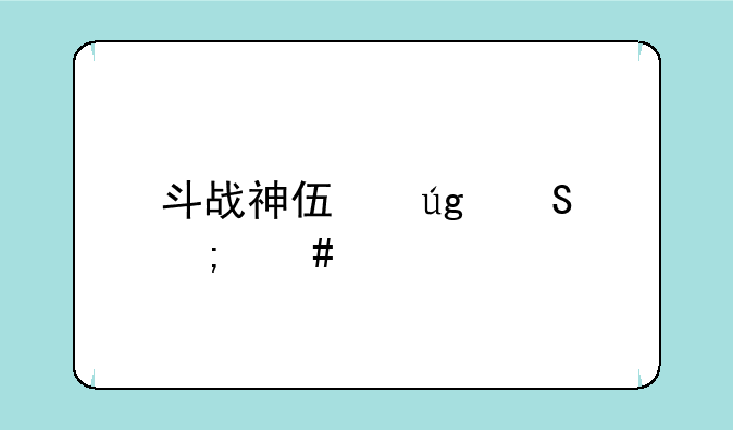 斗战神伏龙塔怎么打