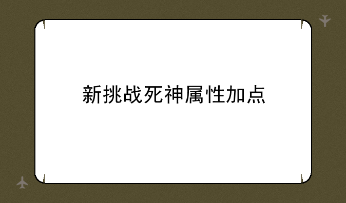 新挑战死神属性加点