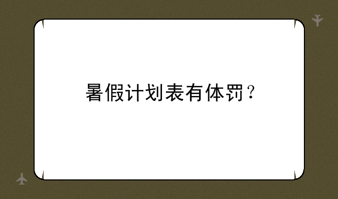 暑假计划表有体罚？