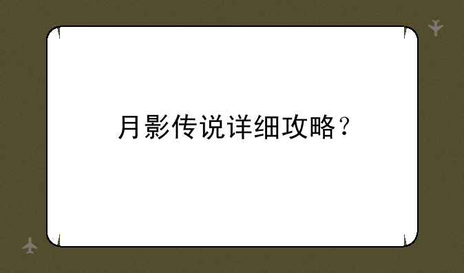 月影传说详细攻略？