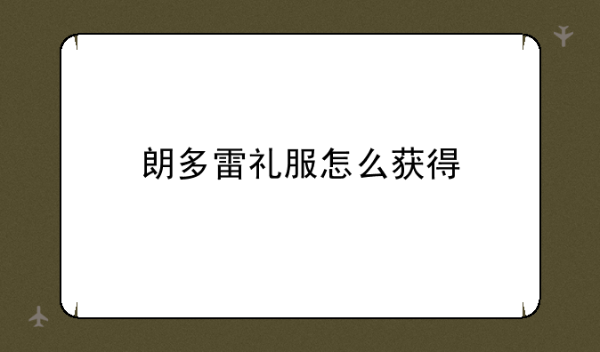 朗多雷礼服怎么获得