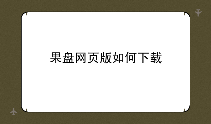 果盘网页版如何下载