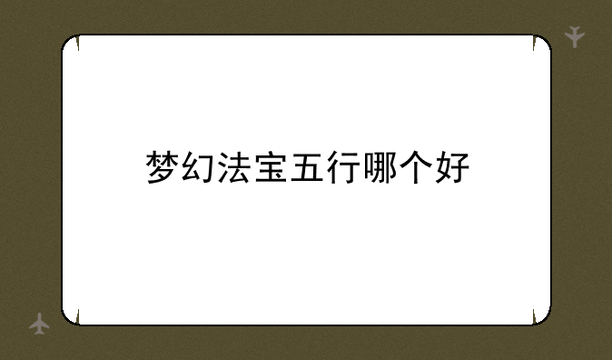 梦幻法宝五行哪个好