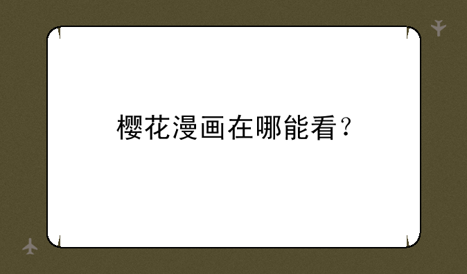 樱花漫画在哪能看？
