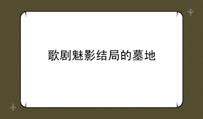 歌剧魅影结局的墓地