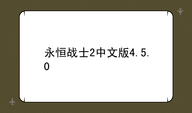 永恒战士2中文版4.5.0