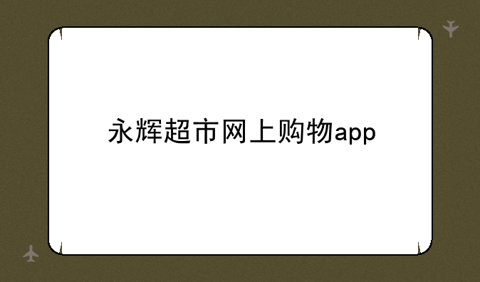 永辉超市网上购物app