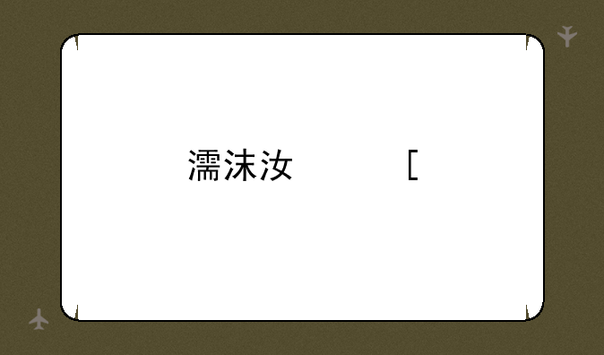 濡沫江湖剑主攻略？