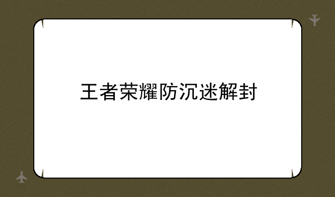 王者荣耀防沉迷解封