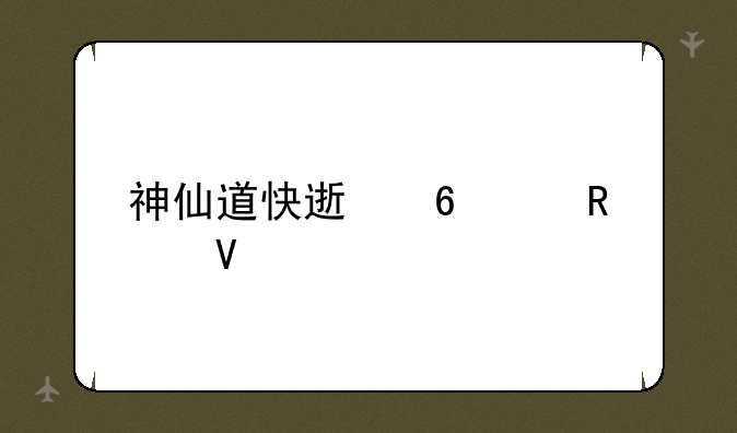 神仙道快速升级攻略