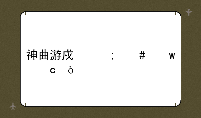 神曲游戏怎么保存？