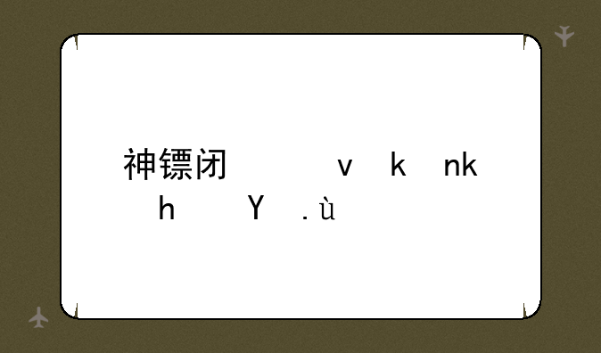 神镖闯江湖游戏攻略