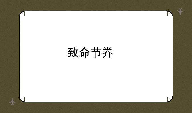 致命节奏剑姬出装？