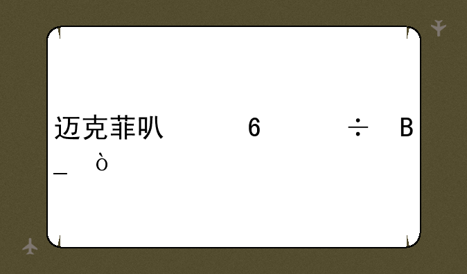 迈克菲可以卸载吗？