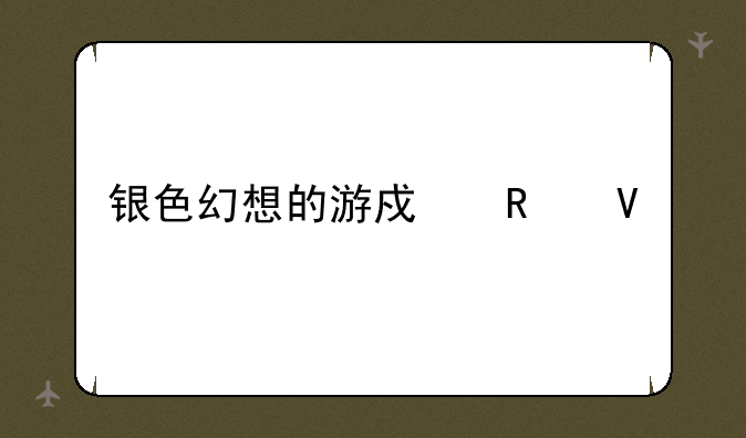 银色幻想的游戏攻略