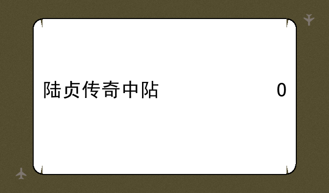 陆贞传奇中阿碧结局