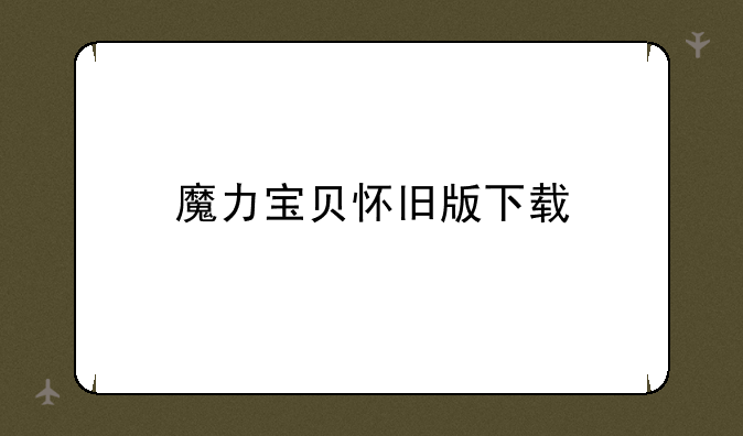 魔力宝贝怀旧版下载
