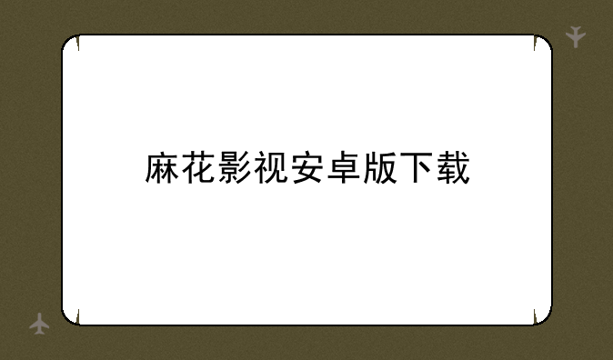 麻花影视安卓版下载
