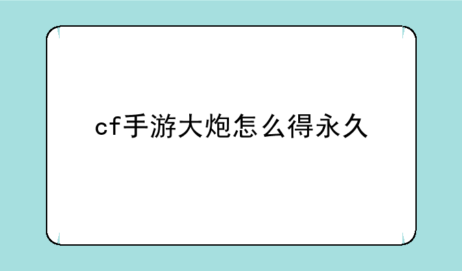 cf手游大炮怎么得永久
