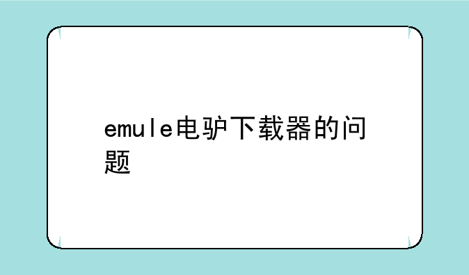 emule电驴下载器的问题