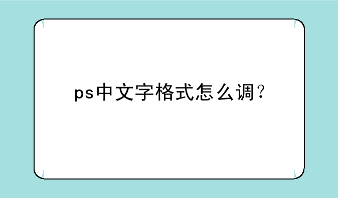 ps中文字格式怎么调？