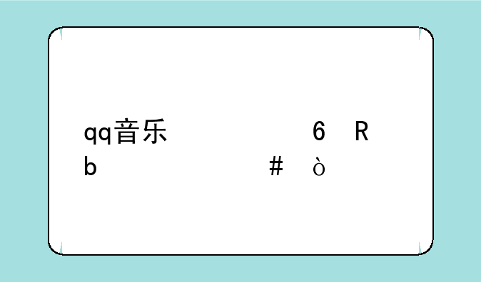 qq音乐快捷键是什么？