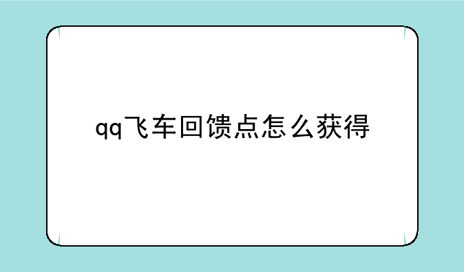 qq飞车回馈点怎么获得