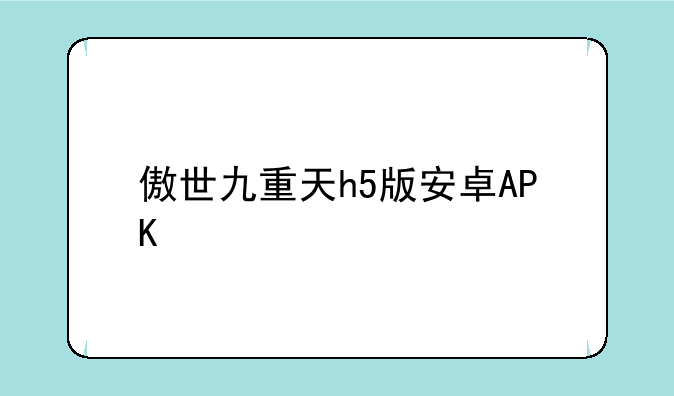 傲世九重天h5版安卓APK