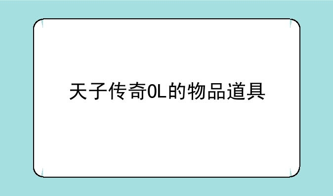 天子传奇OL的物品道具