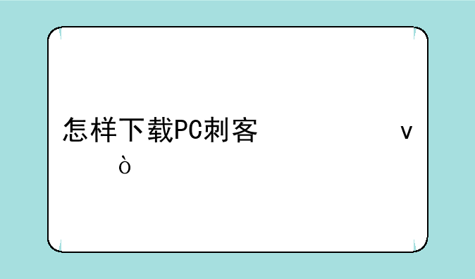 怎样下载PC刺客信条？