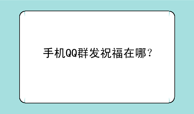 手机QQ群发祝福在哪？