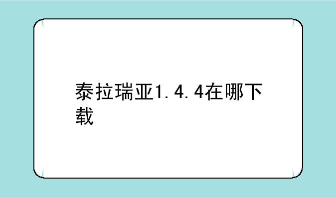 泰拉瑞亚1.4.4在哪下载
