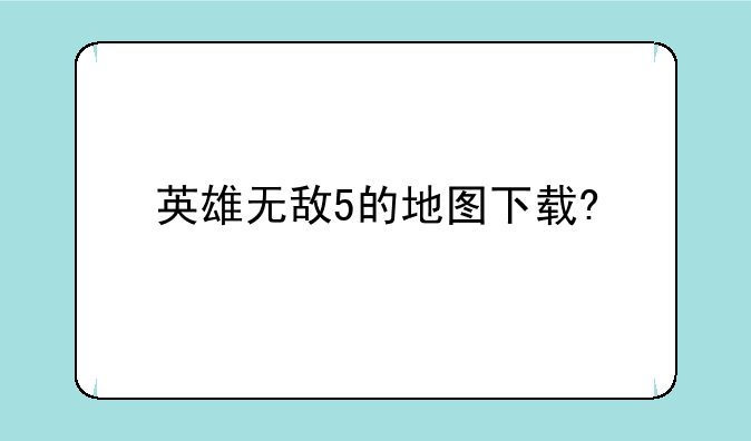 英雄无敌5的地图下载?