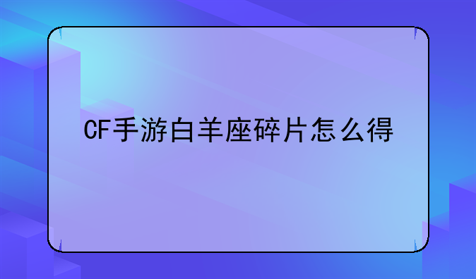 CF手游白羊座碎片怎么得