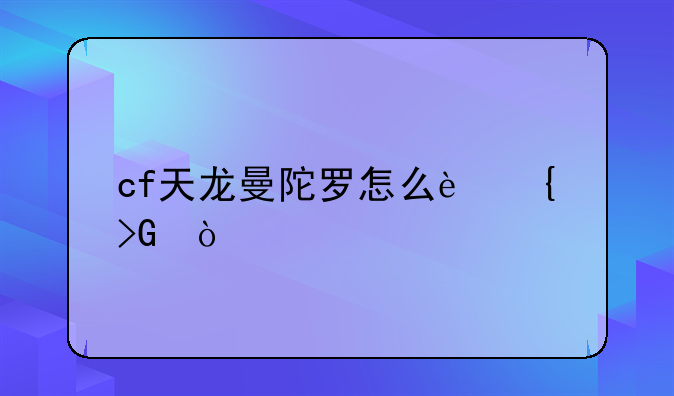 cf天龙曼陀罗怎么连发？