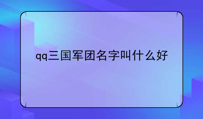 qq三国军团名字叫什么好