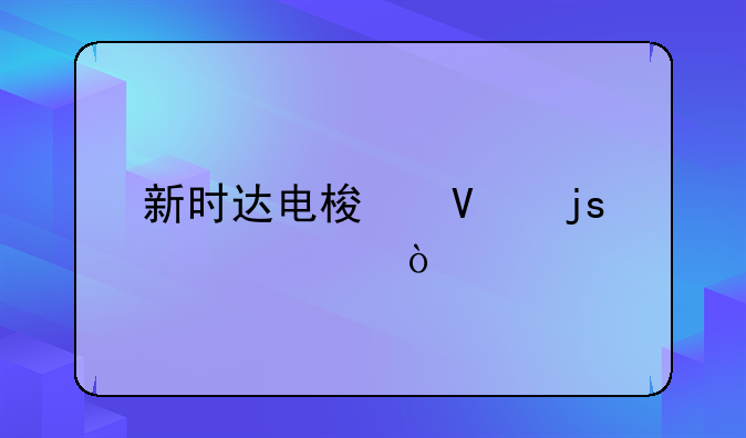 新时达电梯故障代码54？