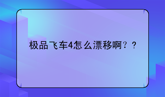 极品飞车4怎么漂移啊？?