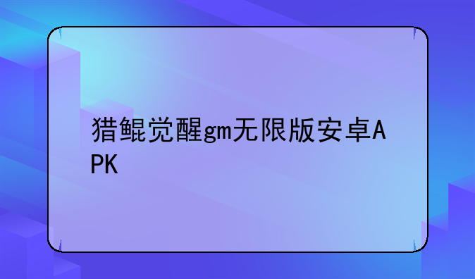 猎鲲觉醒gm无限版安卓APK