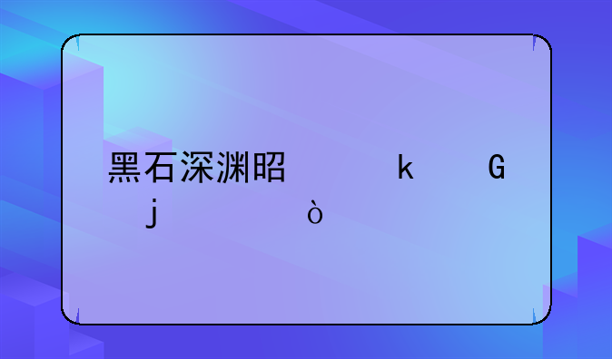 黑石深渊是多少级的FB？