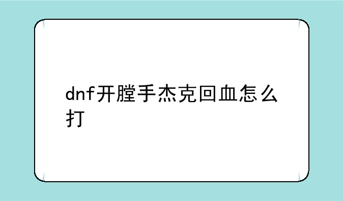 dnf开膛手杰克回血怎么打