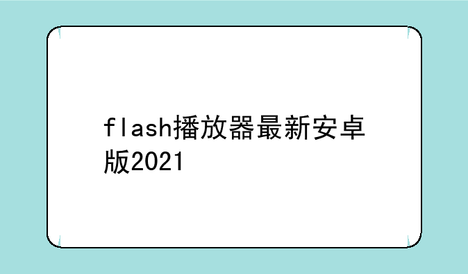 flash播放器最新安卓版2021