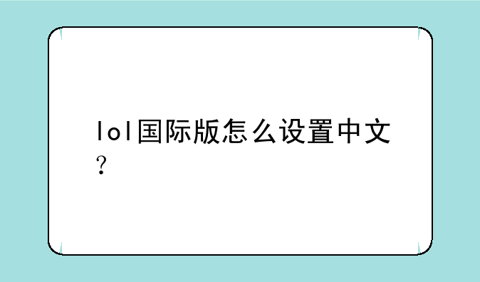 lol国际版怎么设置中文？